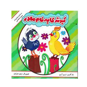 کتاب کبوتری به نام مادر بر اساس شعری از پروین اعتصامی اثر زرین آرین انتشارات مه در