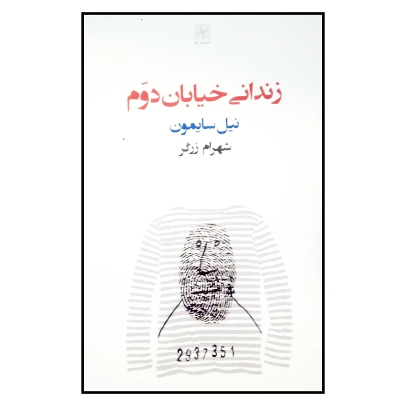 کتاب زندانی خیابان دوم اثر نیل سایمون انتشارات نیلا