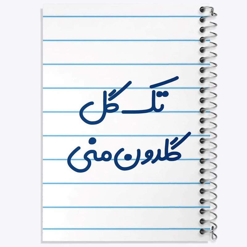 دفتر مشق 50 برگ خندالو مدل تک گل گلدون منی کد 6870