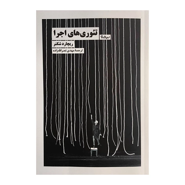 کتاب تئوري هاي اجرا اثر ريچارد شكنر ترجمه مهدي نصرالله زاده نشر نيماژ