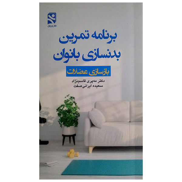 کتاب برنامه تمرینی بدنسازی بانوان بازسازی عضلات اثر مه پری قاسم نژاد انتشارات ورزش