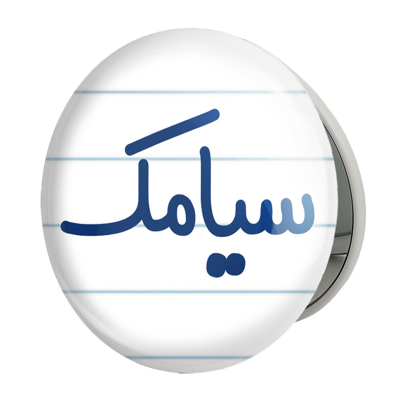 آینه جیبی خندالو طرح سیامک مدل تاشو کد 8252 