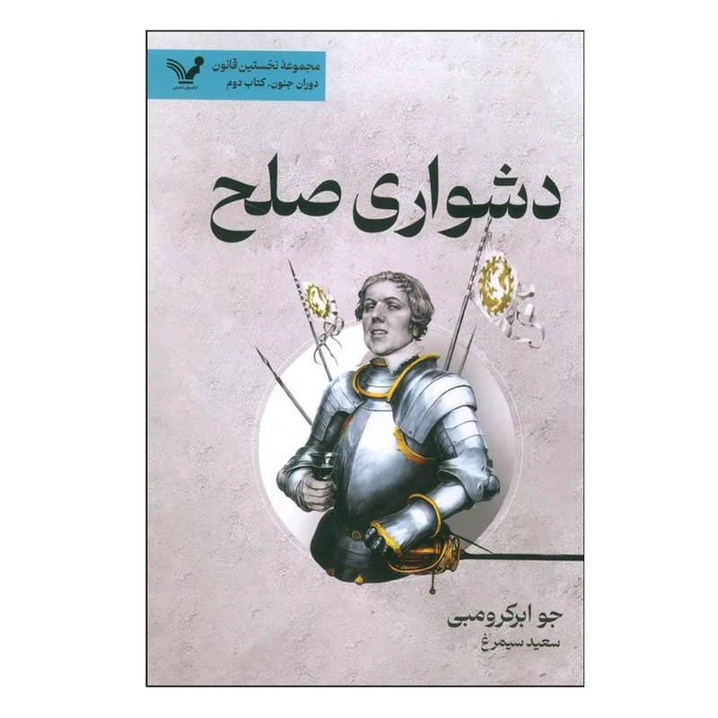 کتاب دشواری صلح اثر جو ابرکرومبی ترجمه سعید سیمرغ انتشارات کتابسرای تندیس