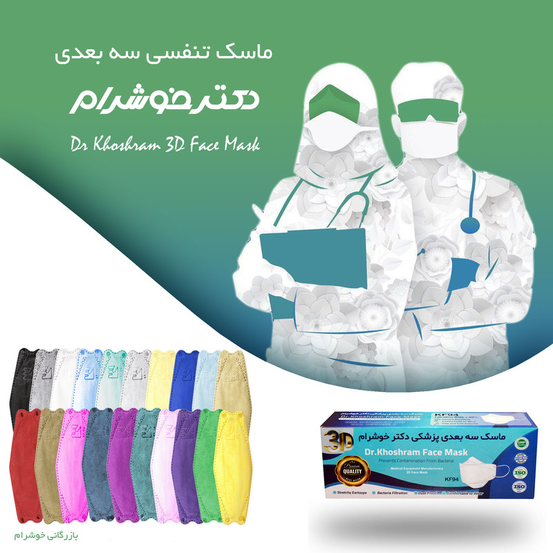 ماسک تنفسی دکتر خوشرام مدل 3d بسته 20 عددی