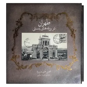 کتاب طهران در ورقه های پستی اثر مجتبی آقایی سربرزه انتشارات سازمان زیباسازی شهرداری تهران