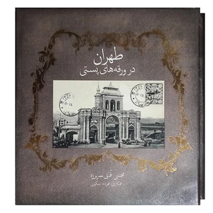 کتاب طهران در ورقه های پستی اثر مجتبی آقایی سربرزه انتشارات سازمان زیباسازی شهرداری تهران
