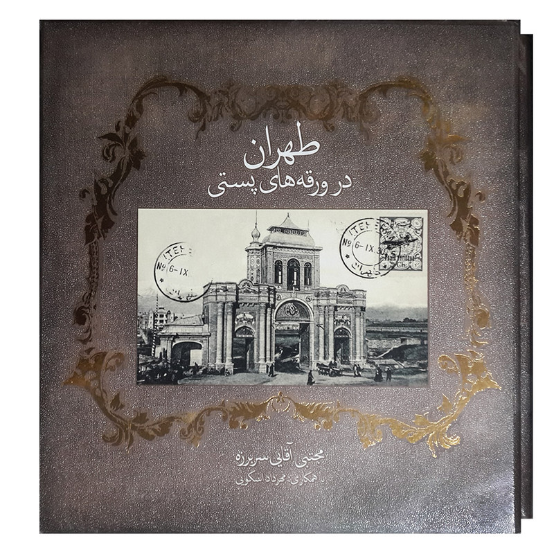 کتاب طهران در ورقه های پستی اثر مجتبی آقایی سربرزه انتشارات سازمان زیباسازی شهرداری تهران
