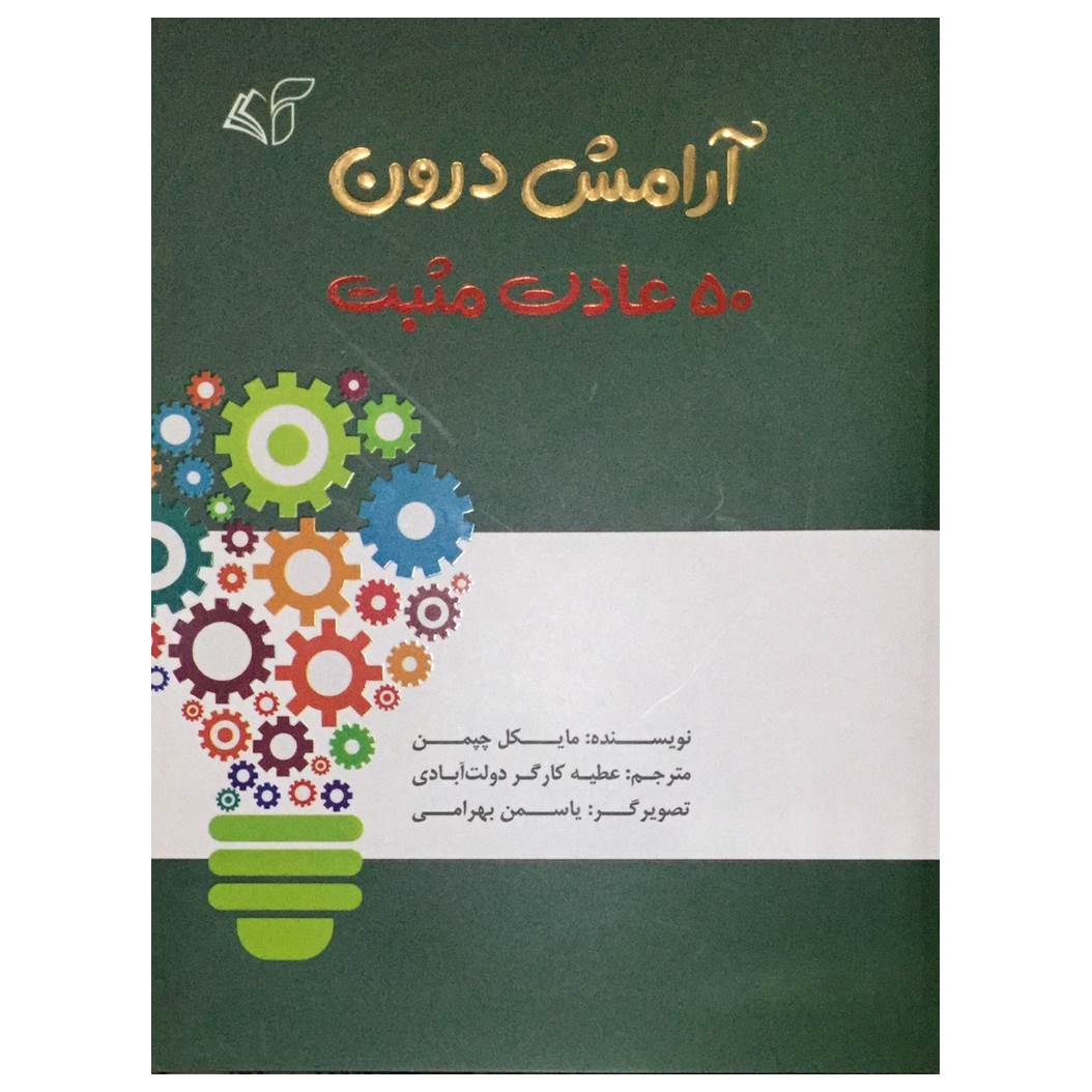 کتاب آرامش درون 50 عادت مثبت اثر مایکل چپمن انتشارات آرمان رشد