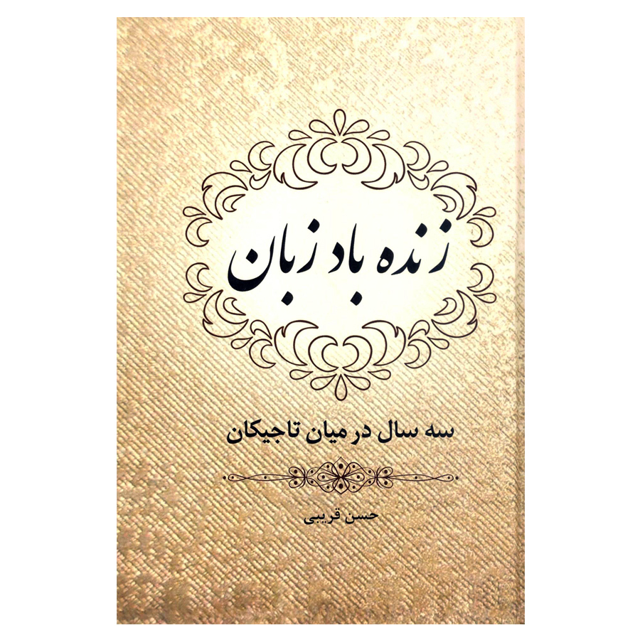 کتاب زنده باد زبان سه سال در میان تاجیکان اثر حسن قریبی انتشارات آرون