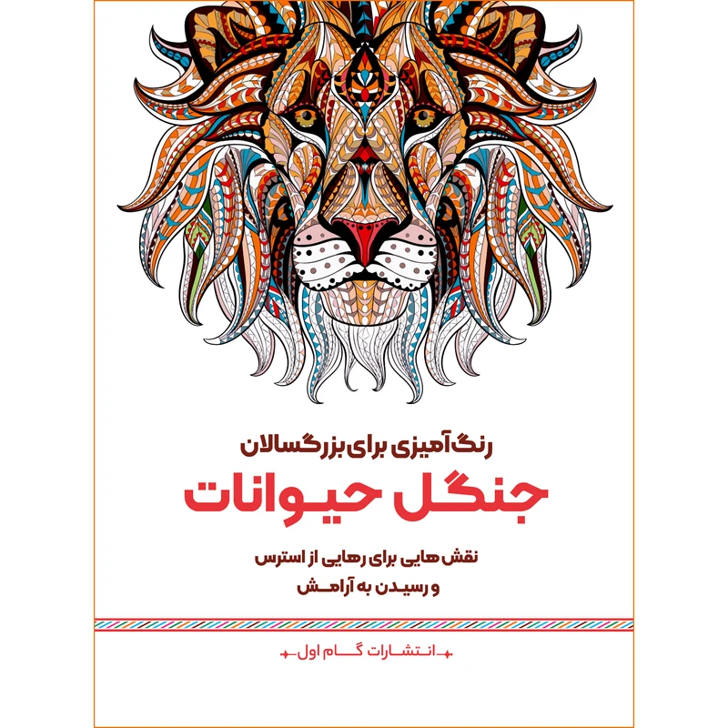 کتاب رنگ‌آمیزی برای بزرگسالان جنگل حیوانات اثر محمد مهدی کاظم‌ زاده انتشارات گام‌ اول