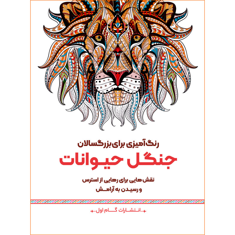 کتاب رنگ آمیزی برای بزرگسالان جنگل حیوانات اثر محمد مهدی کاظم زاده انتشارات گام اول