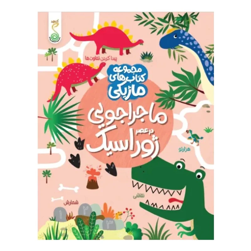 کتاب ماجراجویی در عصر ژوراسیک اثر کریستین رابسون انتشارات پویش اندیشه خوارزمی 