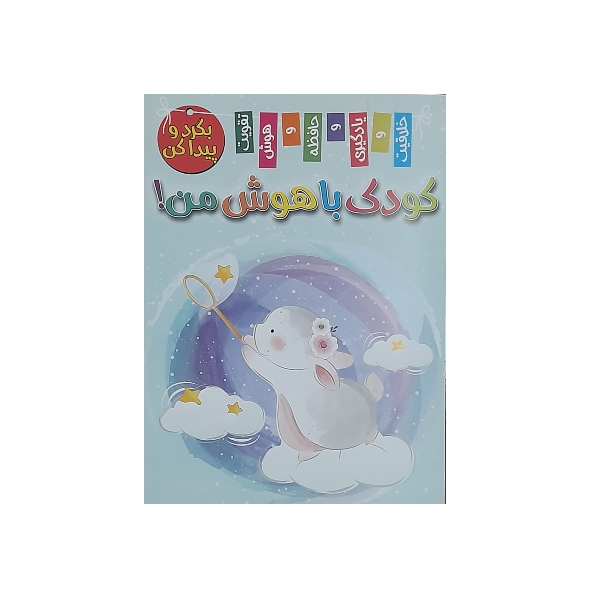 کتاب بگرد و پیدا کن کودک باهوش من اثر فاطمه اسماعیلی انتشارات بازی و اندیشه