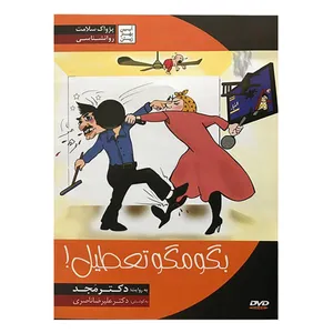 فیلم آموزشی بگو مگو تعطیل اثر محمد مجد