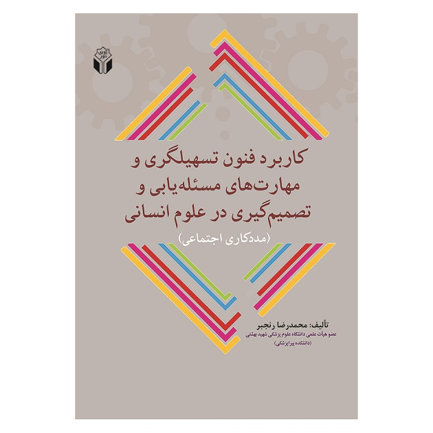 کتاب کاربرد فنون تسهیلگری و مهارت های مسئله یابی و تصمیم گیری در علوم انسانی اثر محمدرضا رنجبر انتشارات آوای نور
