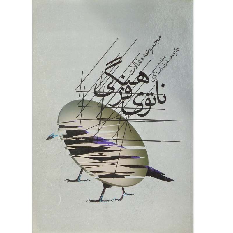 کتاب ناتوی فرهنگی با مقدمه دکتر محمد رضا سنگری اثر جمعی از نویسندگان انتشارات خورشید باران