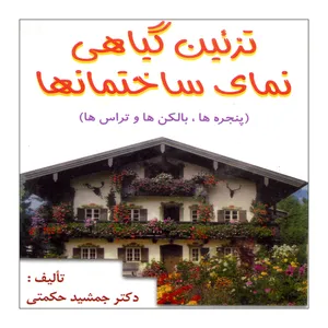 کتاب تزیین گیاهی نمای ساختمانها اثر دکتر جمشید حکمتی نشر علوم کشاورزی