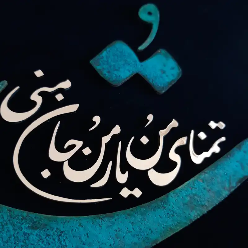 تابلو معرق مسی مدل تو تمنای منی کد Mo1