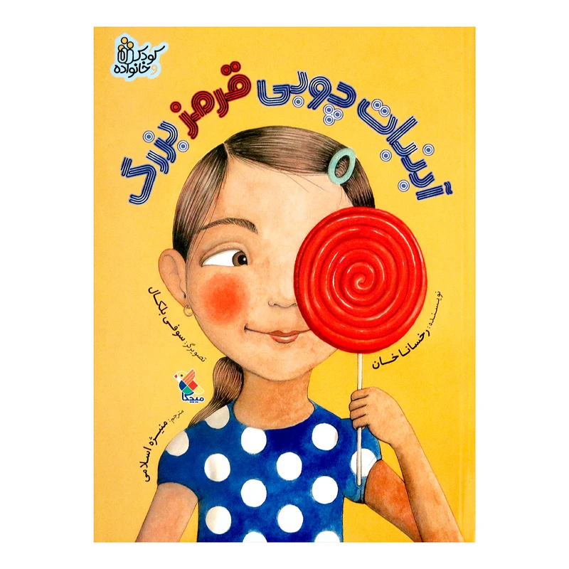 کتاب آبنبات چوبی قرمز بزرگ اثر رخسانا خان انتشارات میچکا