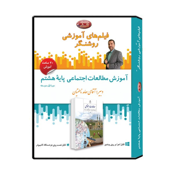 ویدئو آموزش مطالعات اجتماعی پایه هشتم نشر اندیشه سازان روشنگر