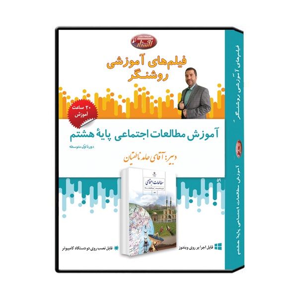 نرم افزار آموزشی درس مطالعات اجتماعی پایه هشتم نشر اندیشه سازان روشنگر نرم افزار آموزشی درس مطالعات اجتماعی پایه هشتم نشر اندیشه سازان روشنگر