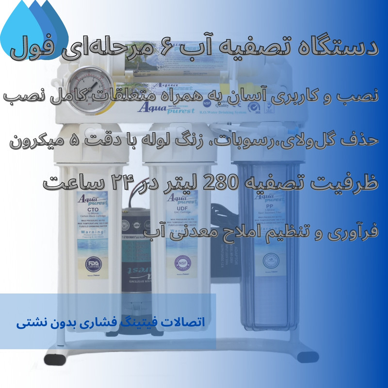 دستگاه تصفیه کننده آب آکوا پیورست مدل RO 6- TW 3500 دستگاه تصفیه کننده آب آکوا پیورست مدل RO 6- TW 3500