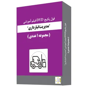 ویدئو آموزش مدیریت انبارداری نشر آزما پارسیان
