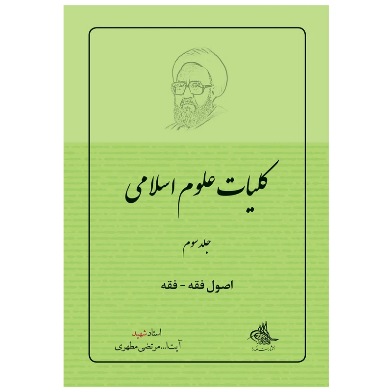 کتاب کلیات علوم اسلامی اثر مرتضی مطهری انتشارات صدرا