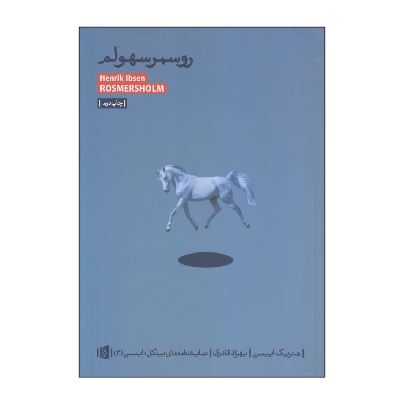 کتاب روسمرسهولم اثر هنریک ایبسن نشر بیدگل