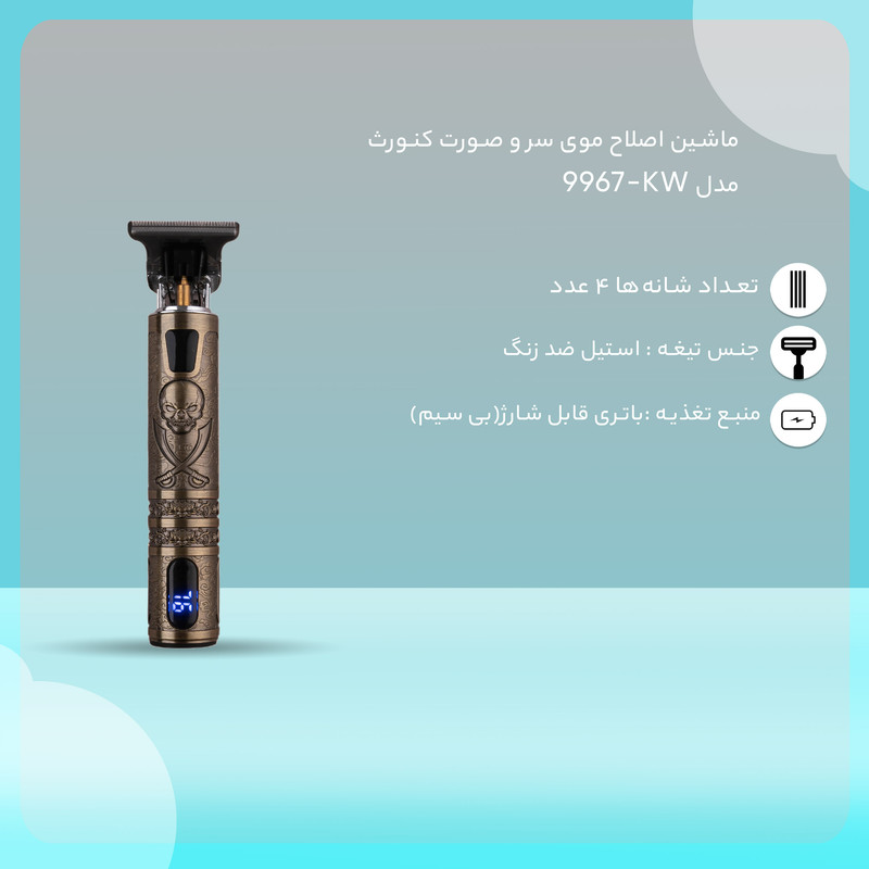 ماشین اصلاح موی سر و صورت کنورث مدل KW-9967 ماشین اصلاح موی سر و صورت کنورث مدل KW-9967