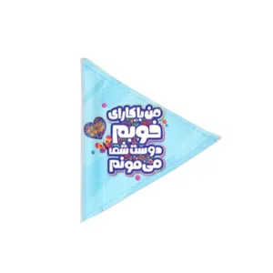 پرچم مدل سه گوش کودکانه طرح مذهبی امام زمان مهربون کد 20002908