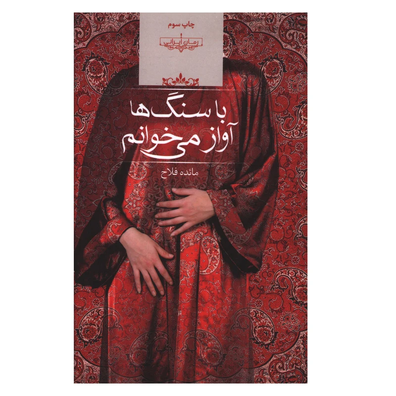 کتاب با سنگ ها آواز مي خوانم اثر مائده فلاح
 انتشارات صدای معاصر