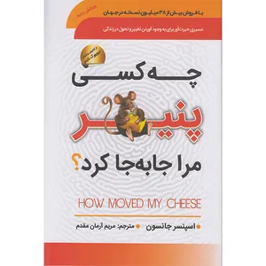 کتاب چه کسی پنیر مرا جابجا کرد اثر اسپنسر جانسون انتشارات سما