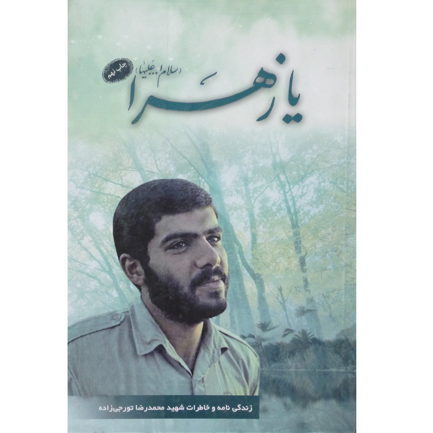 کتاب یا زهرا (س) زندگینامه و خاطرات شهید محمدرضا تورجی زاده اثر جمعی از نویسندگان انتشارات امینان
