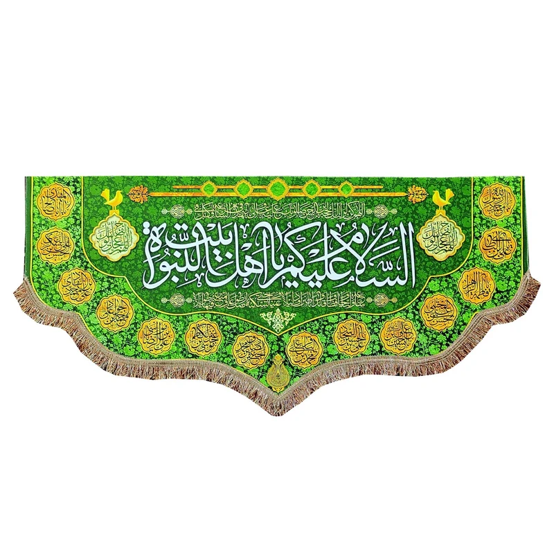 پرچم مدل مذهبی طرح السلام علیکم یا اهل بیت النبوه و اسامی چهارده معصوم