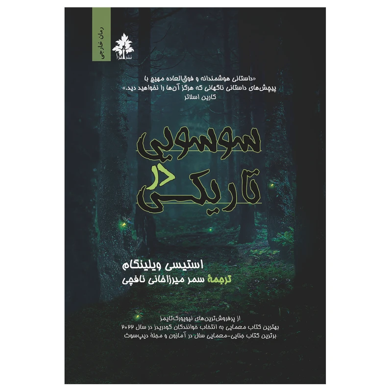 کتاب سوسویی در تاریکی اثر استیسی ویلینگام نشر افرا