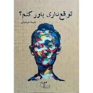 کتاب  توقع داری باور کنم اثر شیما عرشیان نشر عبارت