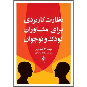 کتاب نظارت کاربردی برای مشاوران کودک و نوجوان اثر نیک لاکسمور انتشارات ارجمند
