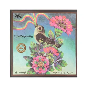 کتاب پرنده چه گفت؟ اثر بهمن دادخواه انتشارات کانون پرورش فکری کودکان و نوجوانان
