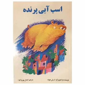 کتاب اسب آبی پرنده اثر اریش هوله انتشارات رامین