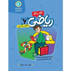 کتاب کار و تمرین ریاضی ششم ابتدایی اثر ناهید سادات ضیغمی نشر گل واژه