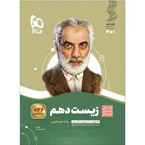 کتاب زیست شناسی دهم تجربی سری سیر تا پیاز اثر حمیدرضا زارع انتشارات بین المللی گاج