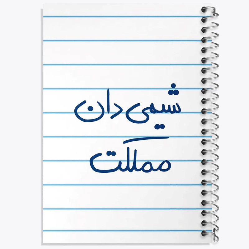 دفتر نقاشی 50 برگ خندالو مدل شیمی دان مملکت کد 5818