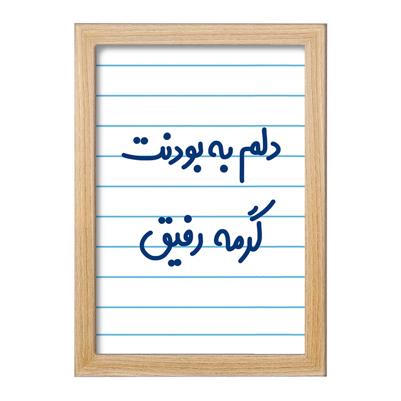 تابلو خندالو مدل دلم به بودنت گرمه رفیق  کد 6646