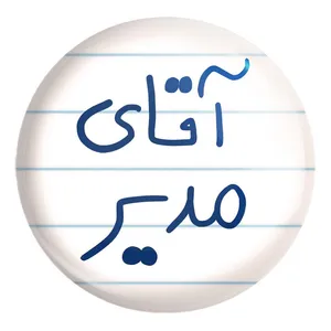 پیکسل خندالو طرح آقای مدیر کد 6486 مدل بزرگ