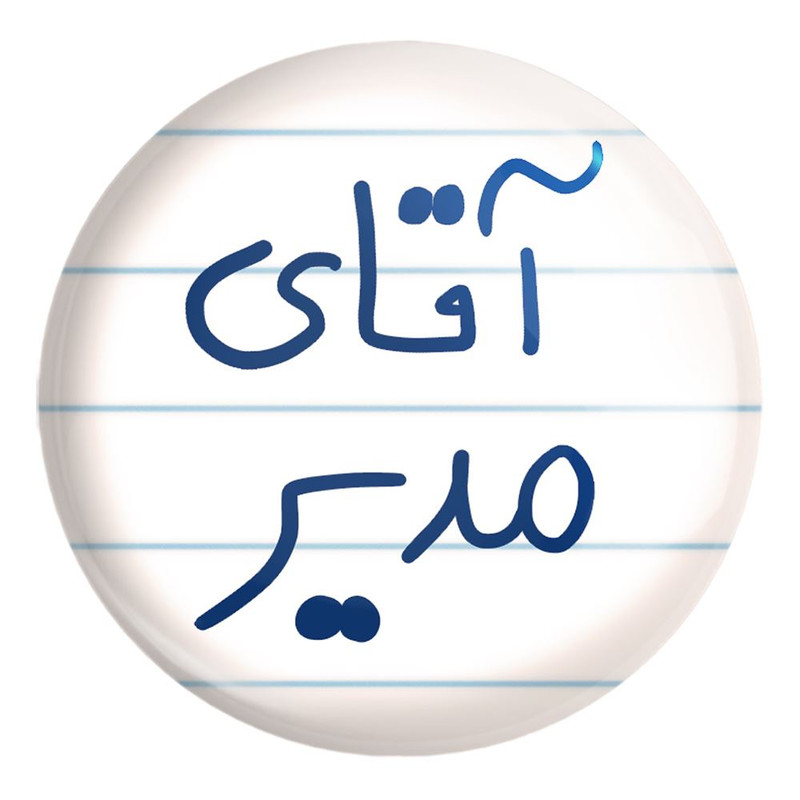 پیکسل خندالو طرح آقای مدیر کد 6486 مدل بزرگ