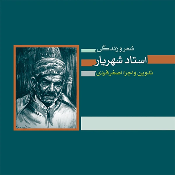 کتاب صوتی شعر و زندگی استاد شهریار اثر شهریار و اصغر فردی نشر کارگاه موسیقی