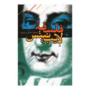 کتاب فلسفه لایب نیتس اثر منوچهر صانعی دره بیدی نشر ققنوس