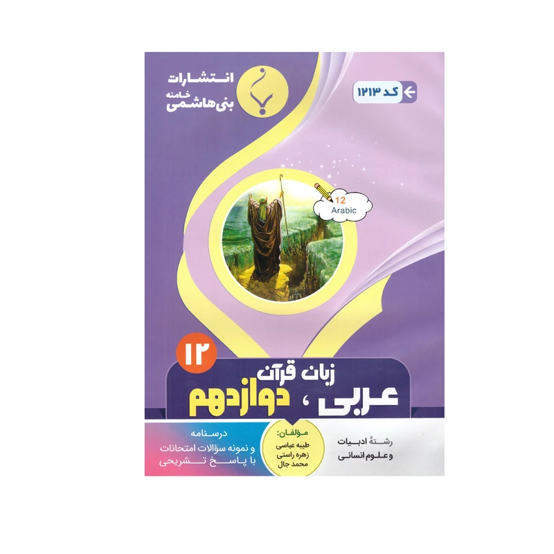کتاب عربی زبان قران دوازدهم اثر جمعی از نویسندگان انتشارات بنی هاشمی خامنه