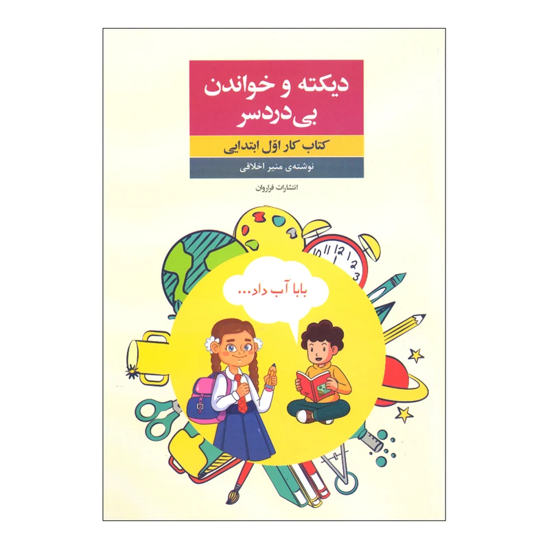 کتاب دیکته و خواندن بی دردسر اثر منیر اخلاقی انتشارات فراروان